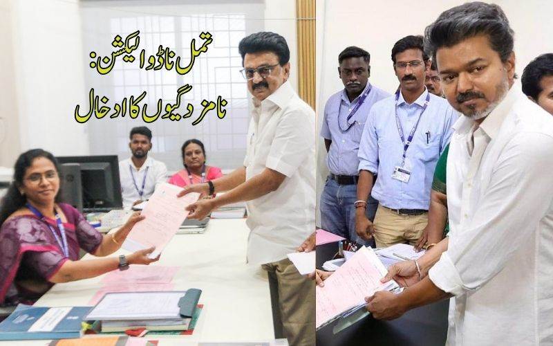 تمل ناڈو اسمبلی انتخابات 2026: ایم کے اسٹالن اور وجے نےداخل کئے پرچہ نامزدگیاں 